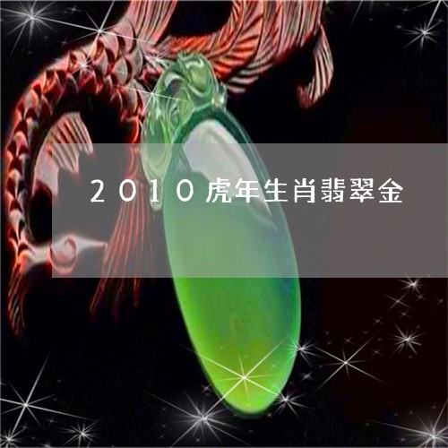 2010虎年生肖翡翠金/2023070848251