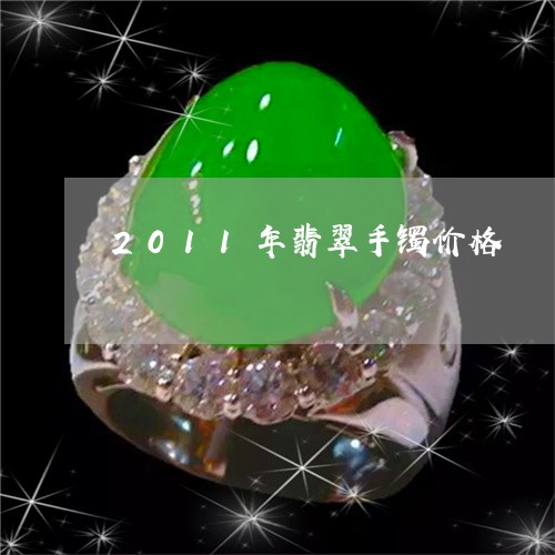 2011年翡翠手镯价格/2023070856392