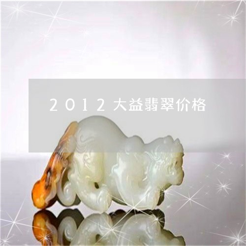 2012大益翡翠价格/2023082525027