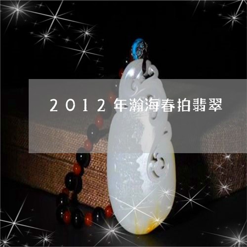 2012年瀚海春拍翡翠/2023070880603