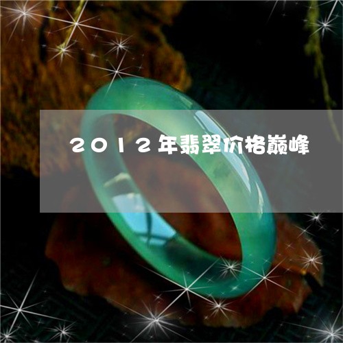 2012年翡翠价格巅峰/2023070887583