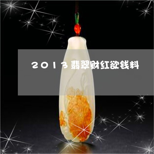 2013翡翠财红欲钱料/2023070816140