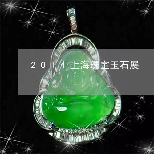 2014上海珠宝玉石展/2023070831814