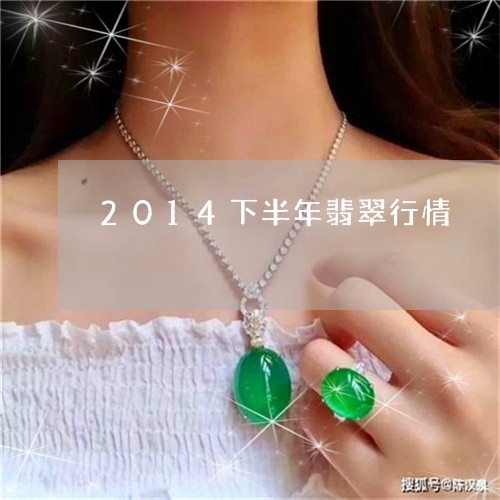 2014下半年翡翠行情/2023070891815