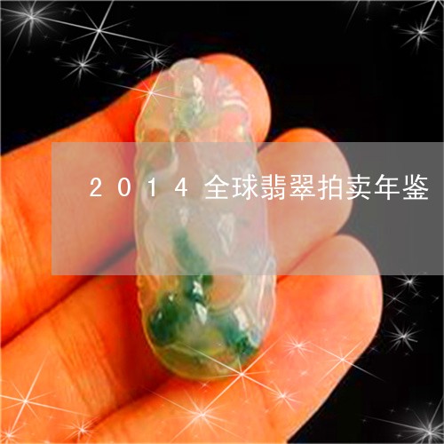 2014全球翡翠拍卖年鉴/2023061092282