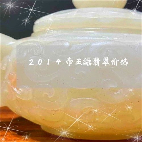 2014帝王绿翡翠价格/2023070845048