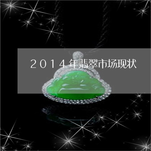 2014年翡翠市场现状/2023070810494