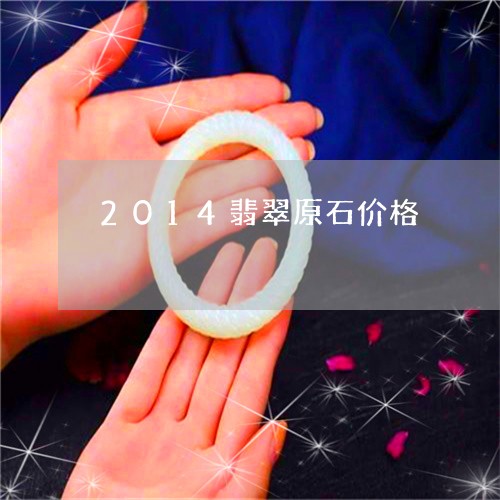 2014翡翠原石价格/2023041079503