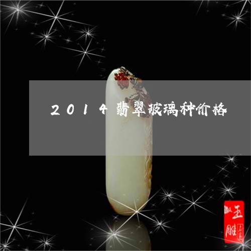 2014翡翠玻璃种价格/2023070840603