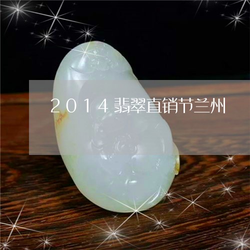 2014翡翠直销节兰州/2023070825159