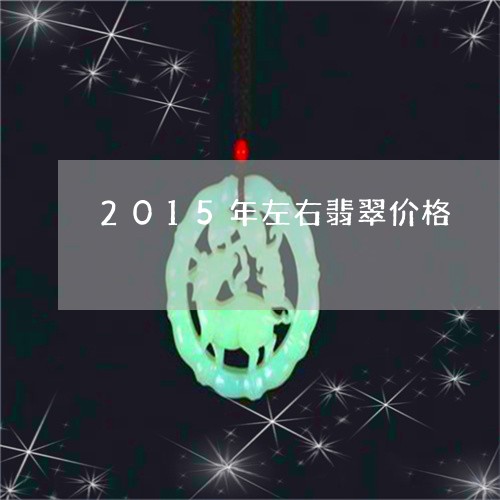 2015年左右翡翠价格/2023070847484