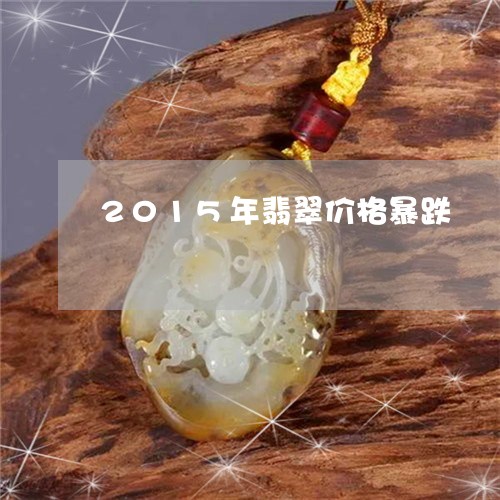 2015年翡翠价格暴跌/2023070829417