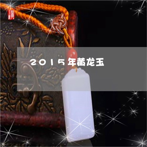 2015年黄龙玉/2023093008382