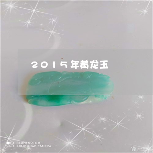 2015年黄龙玉/2023093061482