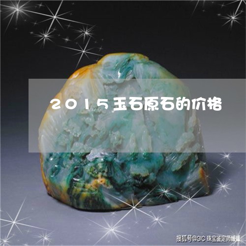 2015玉石原石的价格/2023070898360