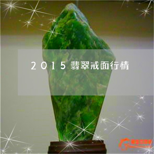 2015翡翠戒面行情/2023041084948