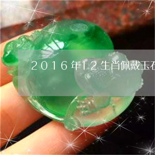 2016年12生肖佩戴玉石/2023100742836