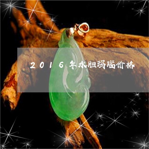 2016年水胆玛瑙价格/2023070863827