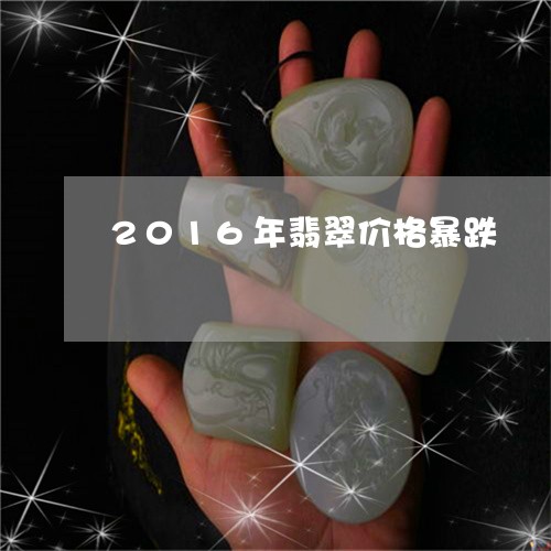 2016年翡翠价格暴跌/2023070827269