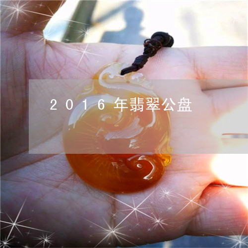 2016年翡翠公盘/2023040142605