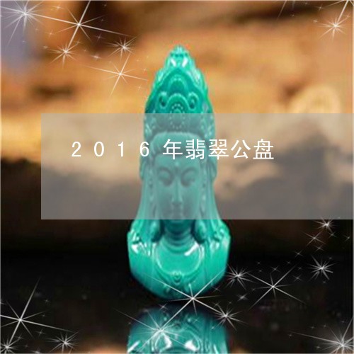 2016年翡翠公盘/2023040161805