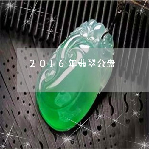 2016年翡翠公盘/2023040187140