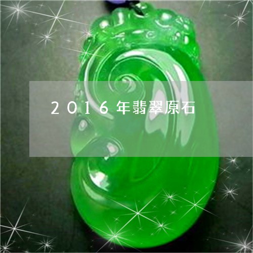 2016年翡翠原石/2023040151582