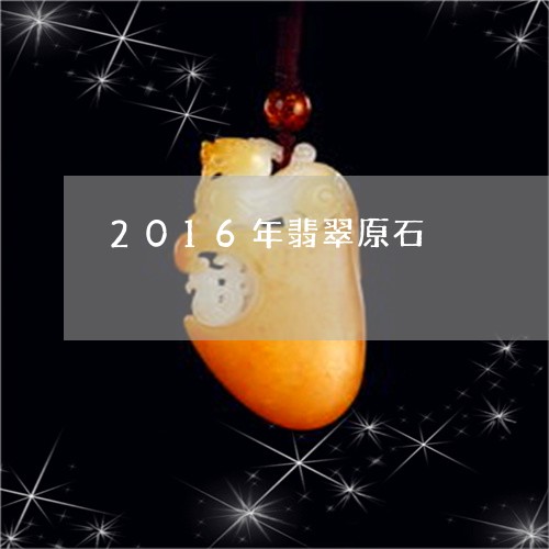 2016年翡翠原石/2023040152604