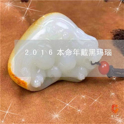 2016本命年戴黑玛瑙/2023070852827