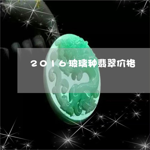 2016玻璃种翡翠价格/2023070822704