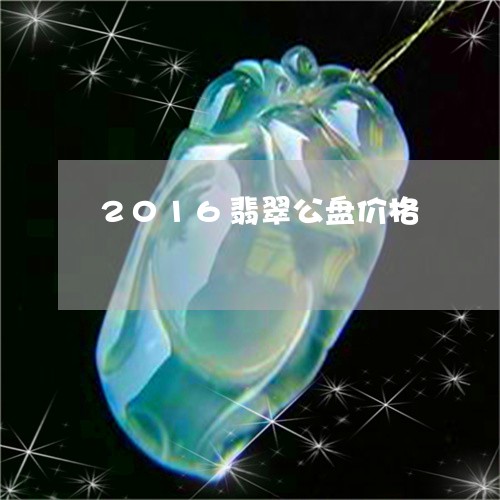 2016翡翠公盘价格/2023041059370