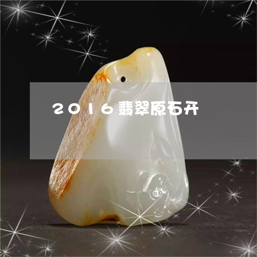 2016翡翠原石开/2023033150573