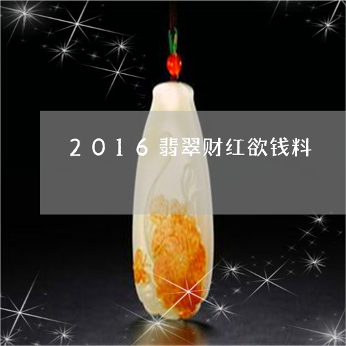 2016翡翠财红欲钱料/2023070855835