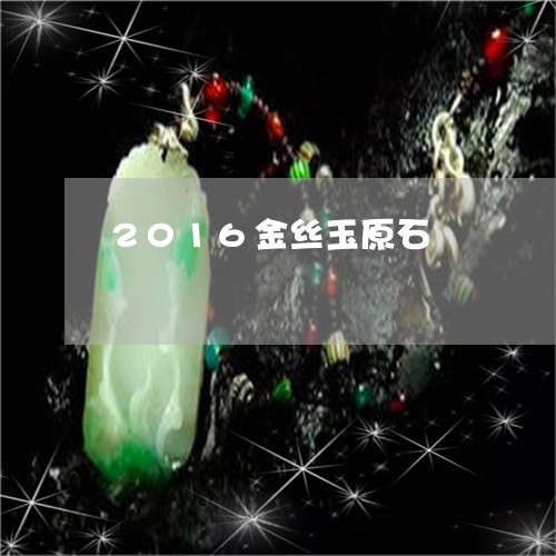 2016金丝玉原石/2023033127270