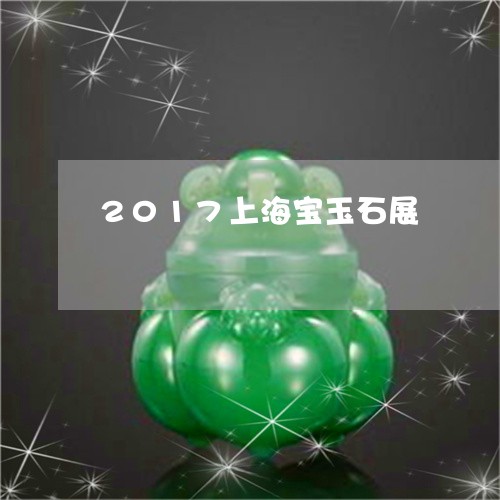 2017上海宝玉石展/2023082547270