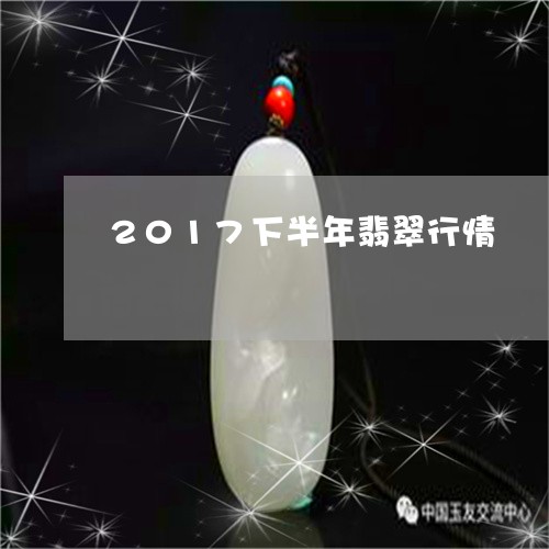 2017下半年翡翠行情/2023070883938