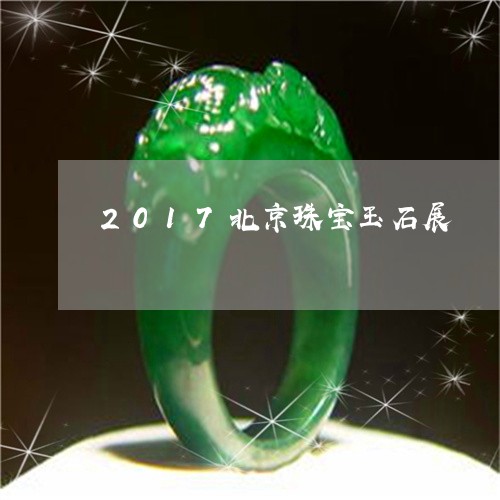 2017北京珠宝玉石展/2023070819484