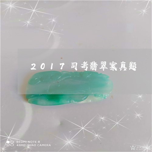 2017司考翡翠案真题/2023070829505