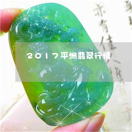 2017平洲翡翠行情/2023041082847