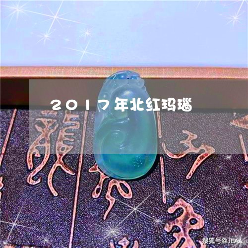 2017年北红玛瑙/2023033148491