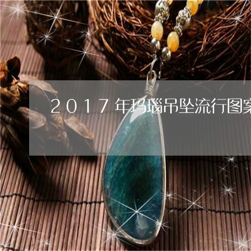 2017年玛瑙吊坠流行图案/2023100777037