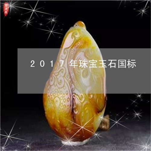 2017年珠宝玉石国标/2023070850573