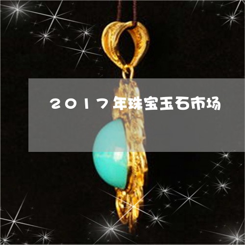 2017年珠宝玉石市场/2023070861814