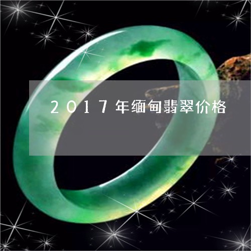 2017年缅甸翡翠价格/2023070875869