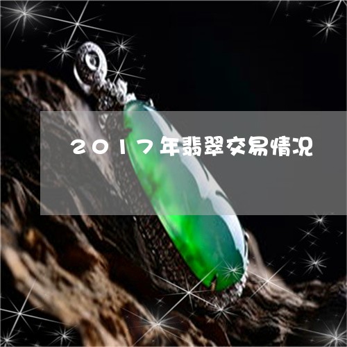 2017年翡翠交易情况/2023070804960