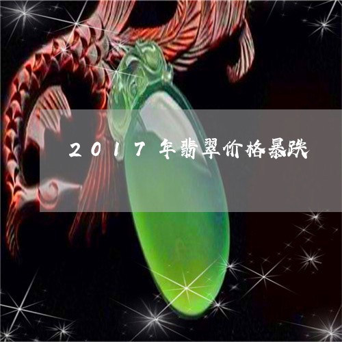 2017年翡翠价格暴跌/2023070803957