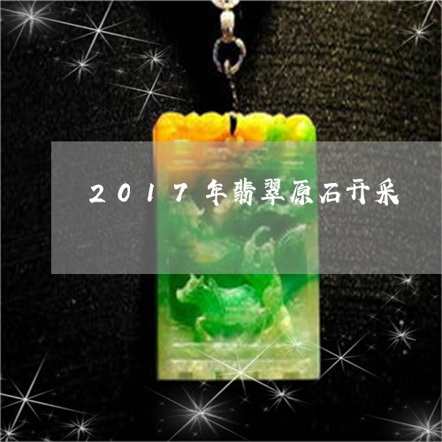 2017年翡翠原石开采/2023070813895