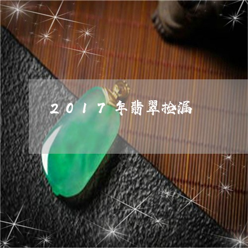 2017年翡翠捡漏/2023093089593