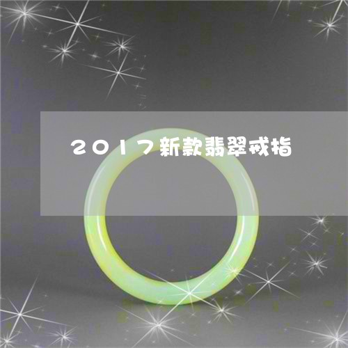 2017新款翡翠戒指/2023041048581