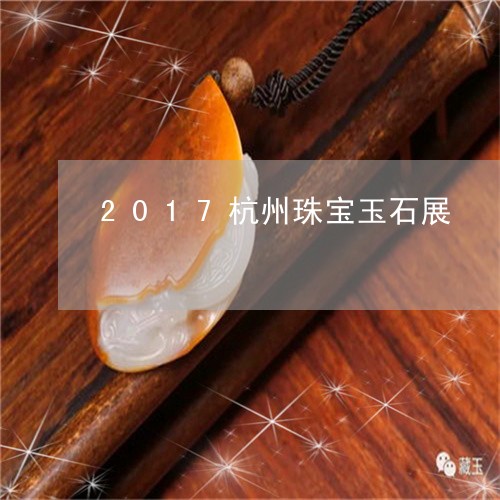 2017杭州珠宝玉石展/2023070865928